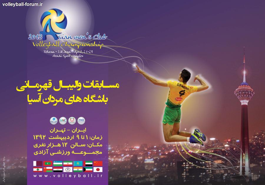 پوستر مسابقات باشگاه های آسیا در فدراسیون والیبال آسیا (AVC)