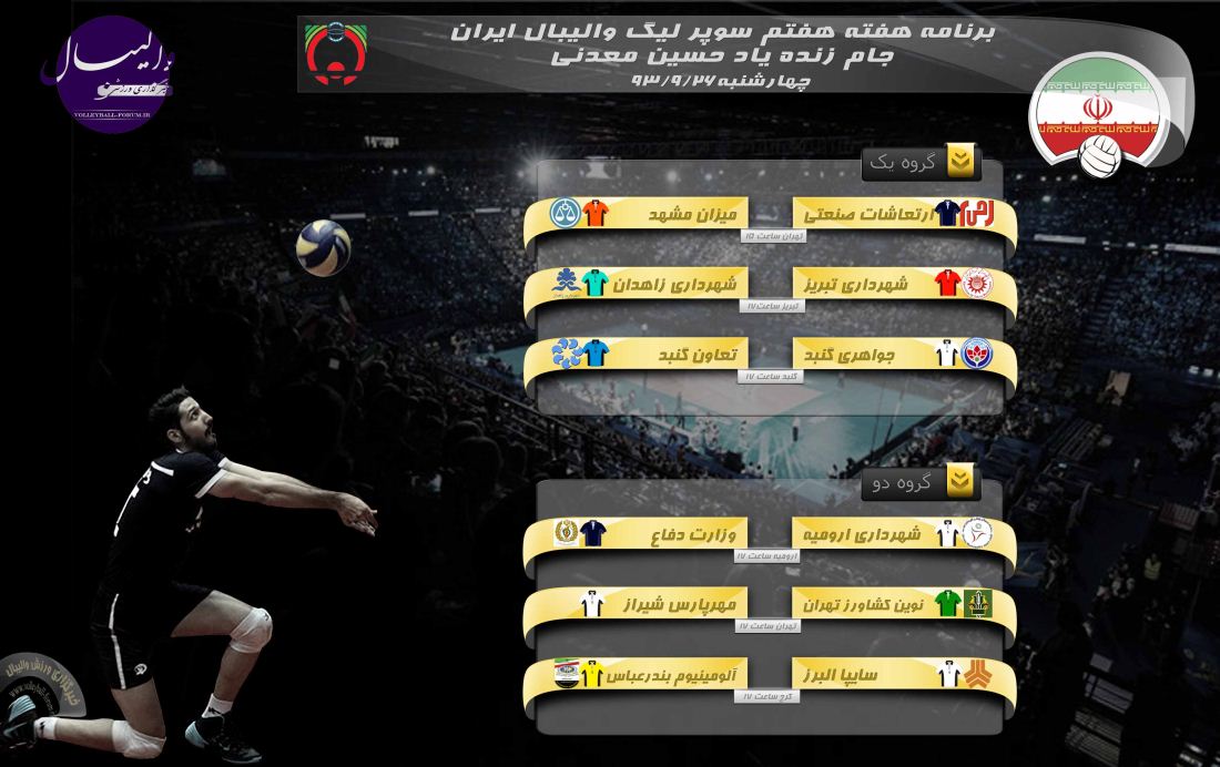 پوستر هفته ی هفتم رقابت های سوپرلیگ والیبال ایران//جام زنده یاد حسین معد