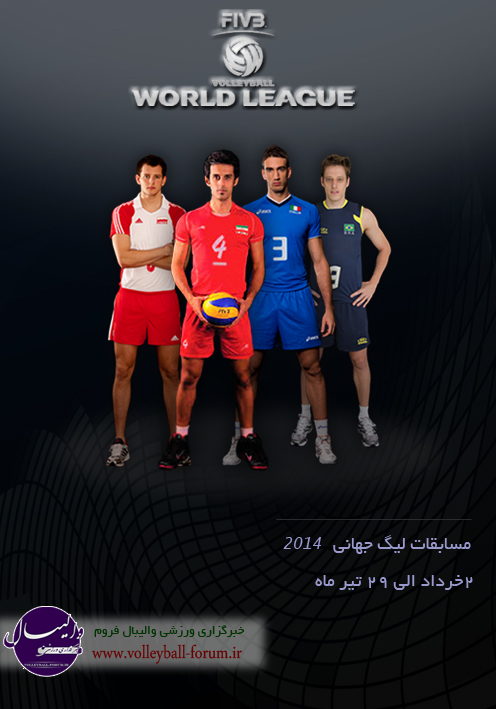 آغاز لیگ جهانی والیبال 2014 با رویارویی مدعیان قهرمانی 