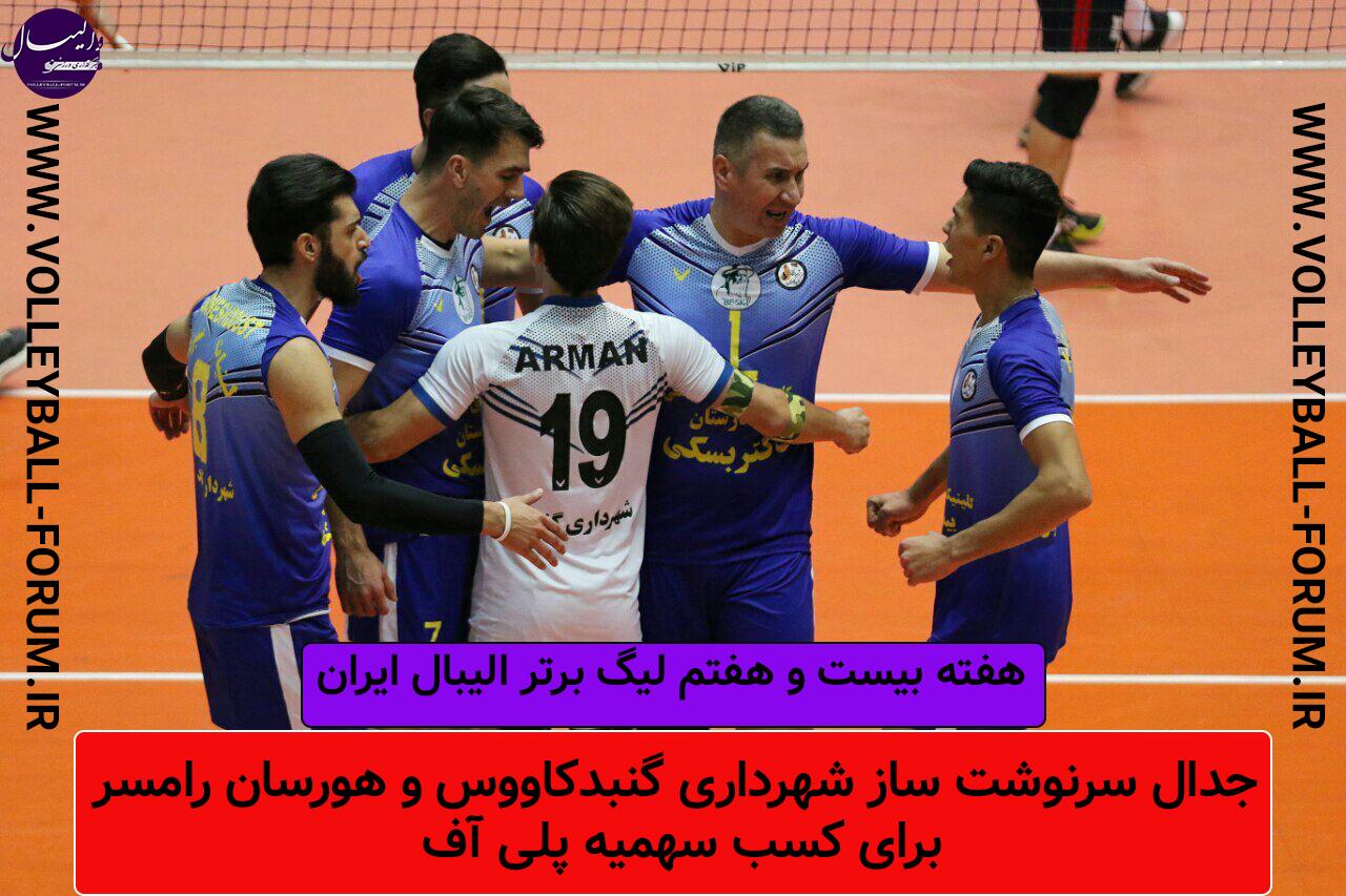 لیگ برتر والیبال ایران،جدال سرنوشت ساز شهرداری گنبد و هورسان رامسر برای کسب سهمیه پلی آف